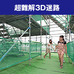 超難解3D迷路