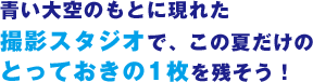 とっておきの1枚を残そう！