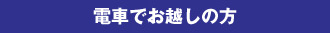 電車でお越しの方