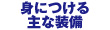 身につける主な装備