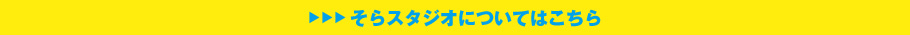 そらスタジオについてはこちら