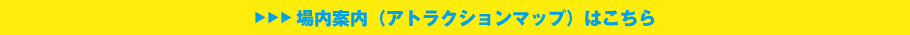 場内案内（アトラクションマップ）はこちら