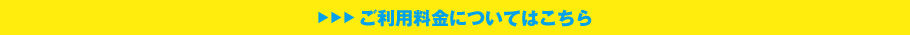 ご利用料金についてはこちら