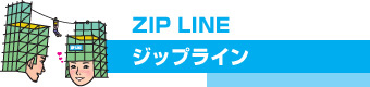ZIP LINE（ジップライン）
