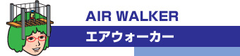 AIR WALKER（エアウォーカー）