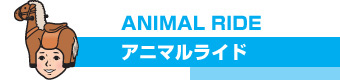 ANIMAL RIDE（アニマルライド）