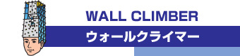 WALL CLIMBER（ウォールクライマー）