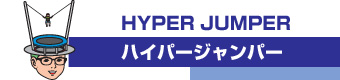 HYPER JUMP（ハイパージャンパー）