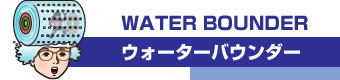 WATER BOUNDER（ウォーターバウンダー）