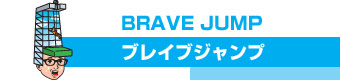 BRAVE JUMP（ブレイブジャンプ）