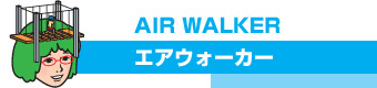 AIR WALKER（エアウォーカー）