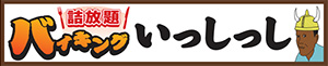 詰放題 バイキング いっしっし