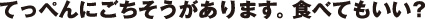 てっぺんにごちそうがあります。食べてもいい？